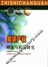 知识产权-理论与战略研究