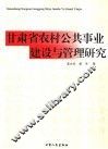 甘肃省农村公共事业建设与管理研究