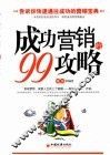 成功营销的99攻略