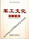 军工文化论文集