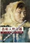 色彩人物范画