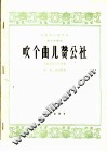 吹个曲儿赞公社  管子独奏曲