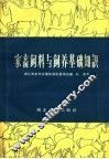 家畜饲料与饲养基础知识 封面