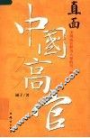 直面中国高官  中国高官鲜为人知的另一侧面