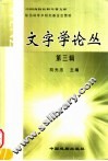 文字学论丛  第3辑