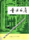 庆祝中国共产党诞生五十周年  重任在肩  小说散文选