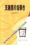 天幕景片临摹台