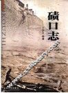 碛口志