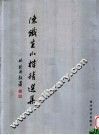 陈铁生小楷精选集