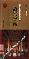 故宫导游  世界最大皇宫探秘  第2版