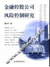 金融控股公司风险控制研究
