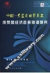 中国－东盟自由贸易区成员国经济政策协调研究