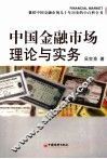 中国金融市场理论与实务