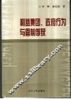 利益集团、政府行为与管制俘获
