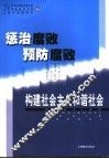 惩治腐败  预防腐败  构建社会主义和谐社会