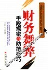 财务舞弊手段揭秘与防范技巧