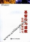 基督教与道教伦理思想研究