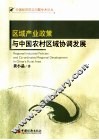 区域产业政策与中国农村区域协调发展