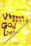 弗农小上帝
