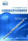 在战略构想实践中持续协调发展  2005年福建经济与社会