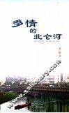 多情的北仑河