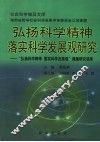 弘扬科学精神  落实科学发展观研究