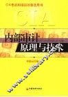 内部审计原理与技术  上