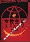 女性主义国际关系学