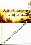 人间词·人间词话
