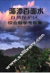 湄潭百面水自然保护区综合科学考察集