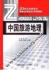 中国旅游地理