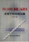 ISO14001 新版 标准在企业中的贯彻实施