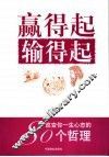赢得起输得起  改变你一生心态的80个哲理