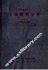 中等农业学校  土壤肥料分析  试用本  土壤肥料专业适用 封面