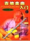 吉他金曲入门  4