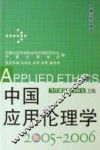 中国应用伦理学  2005-2006  当代媒体伦理研究专辑