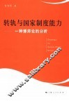 转轨与国家制度能力  一种博弈论的分析