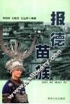 报德苗族