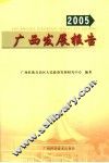 广西发展报告  2005