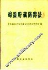 鸡蛋贮藏防腐法