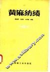 黄麻纺绩