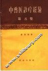 中兽医诊疗经验  第5集 封面