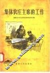 集体农庄主席的工作 封面