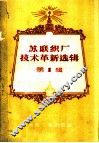 苏联织厂技术革新选辑  第1辑