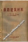 铁路建筑材料