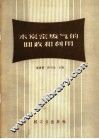 木炭窑废气的回收和利用 封面
