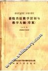 高等农业学校二年制专修科  畜牧兽医教学计划与教学大纲  草案  合订本  畜牧兽医专业适用 封面