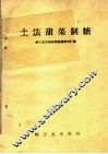 土法甜菜制糖
