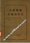 甘蔗制糖化验操作法