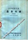 中等农业学校  农业基础  试用本  农业财会专业适用 封面